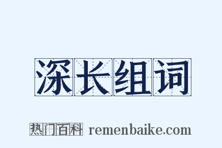深长组词是什么意思的图片